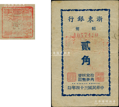 民国三十四年（1945年）浙东银行辅币贰角，背盖“浙东银行董事会董事长之章”红印，此为该行最小面额券；俞建国律师藏品，少见，原票八成新