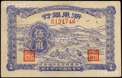 民国三十四年（1945年）浙东银行伍角，浙东新四军抗币；俞建国律师藏品，原票未折九成新