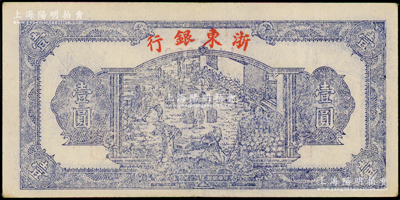 民国三十三年（1944年）浙东银行第一版蓝色壹圆，“行名小字”版，浙东新四军抗币；俞建国律师藏品，原票九成新