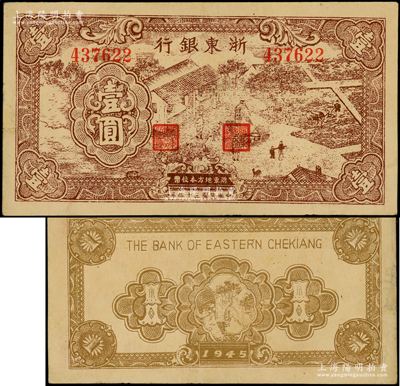 民国三十四年（1945年）浙东银行棕色农作图壹圆，浙东新四军抗币；俞建国律师藏品，且属所见之上佳品相，近九成新