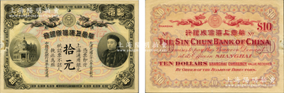 大清光绪三十三年（1907年）华商上海信成银行拾元，上海地名，上印商部尚书载振头像，属清代钞票之名誉品；柯福晟先生藏品，左边侧有小揭薄贴痕，未折九成新