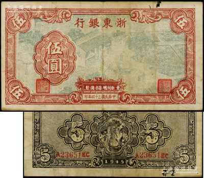 民国三十四年（1945年）浙东银行伍圆，此面额券存世稀少；俞建国律师藏品，原票近八成新