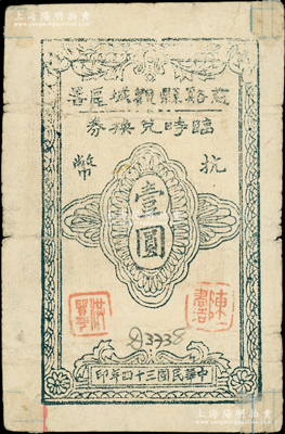 民国三十四年（1945年）慈谿县观城区署临时兑换券抗币壹圆，背盖官印，属新四军浙东抗日根据地纸币之珍罕品；俞建国律师藏品，原票七成新