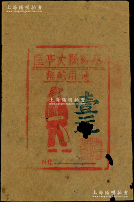 慈谿县丈亭区通用辅币（1945年）壹元，油印版，上印战士图，背印发行说明，乃属新四军浙东抗日根据地纸币之罕见品；俞建国律师藏品，中有破洞，原票六成新