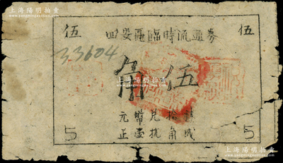 四安区临时流通券（1945年）抗币伍角，单面油印版，四安区即今浙江省长兴县泗安镇；此券属新四军江南苏浙解放区抗币，其流通时间极为短促；俞建国律师藏品，源于已故著名集钞家杨勇伟先生（原新四军特务团团长）之旧藏，罕见（与之前拍卖者文字版式不同），原票七成新