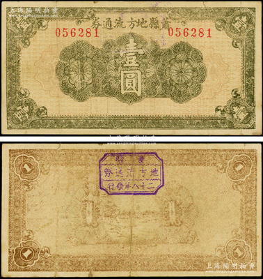 民国二十八年（1939年）萧县地方流通券绿色花纹图壹圆，豫皖苏抗日根据地最早期抗币，也是新四军和八路军唯一共用过的抗币；俞建国律师藏品，少见，原票近八成新