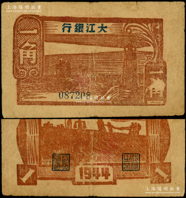 1944年大江银行木刻版一角，棕红色灯塔图；俞建国律师藏品，少见，原票八成新