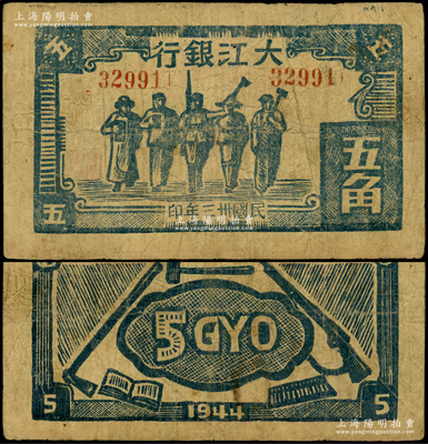 民国卅三年（1944年）大江银行木刻版五角，蓝色工农兵学商图；俞建国律师藏品，罕见，原票七五成新