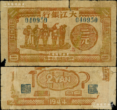 民国卅三年（1944年）大江银行木刻版二元，土黄色工农兵学商图，正面盖有红色“上”字；俞建国律师藏品，罕见，背面边侧有档案揭薄痕迹，六成新