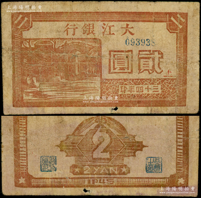 三十四年（1945年）大江银行木刻版贰圆，棕红色石桥图，正面盖有红色“上”字；俞建国律师藏品，罕见，原票七成新（注：此种图案贰圆券，票上所印之年份字样，共分“民国三十四年”和“三十四年”2种版式，值得钞友关注！）