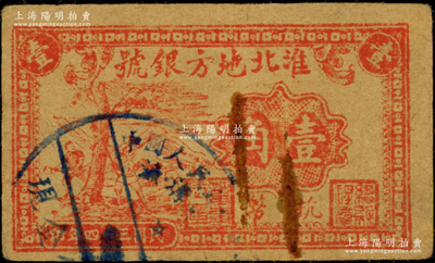 民国三十四年（1945年）淮北地方银号抗币壹角，单面印刷红色砍树图，且盖中国人民银行现金回收戳；此乃票幅最小的新四军抗币，尺寸仅为60×36mm；俞建国律师藏品，罕见，原票近八成新