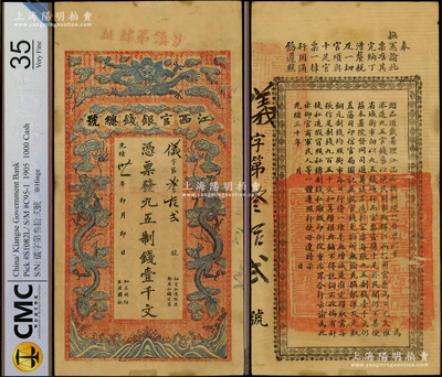 光绪卅一年（1905年）江西官银钱总号九五制钱壹千文，仪字第32号，上盖“景镇第肆批”红字（景德镇），背印江西巡抚夏旹之告示，乃属清代纸币之珍罕品，形制大气；柯福晟先生藏品，乃首度公诸于阳明，诚可遇而不可求也，原票八成新，值得珍视和推重