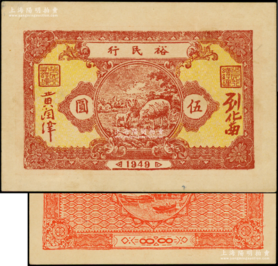 1949年裕民行牧羊图伍圆，广东潮汕解放区纸币；俞建国律师藏品，罕见，原票九五成新