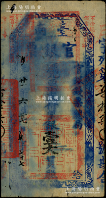 光绪廿一年（1895年）台南官银票壹大员，“官银钱票总局”发行，月字号，原票七成新