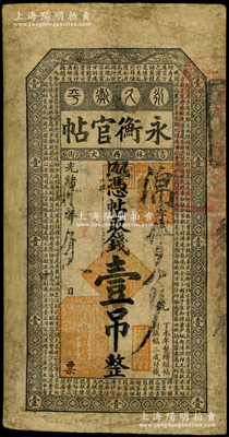 光绪卅四年（1908年）吉林永衡官帖壹吊，丁未版，上印云龙图和《百家姓》；海外藏家出品，少见，有修补，七成新