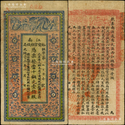 光绪三十三年（1907年）江南裕甯官银钱局当十铜元壹伯枚，加盖“驻怀局”（即安徽怀远）地名，背印钦差南洋通商大臣两江总督部堂端方之告示，原票近八成新