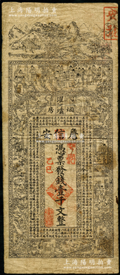 乙巳年（1905年）濯河壩烟房·詹信安壹千文，清代四川黔江县钱庄钞票，上印山水风景、官宦、十孝图及《金钱歌》，由上海代印；海外回流品，七成新