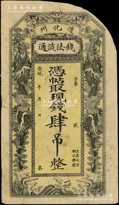 宣统年（1909-11）遵化州钱法流通·凭帖取现钱肆吊，上印双龙戏珠图；柯福晟先生藏品，少见，右上角有缺损，七成新