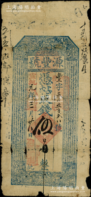 宣统元年（1909年）源丰号·凭帖取钱伍吊，鄚州地名，属直隶任邱（即今雄安新区）之钱庄钞票，牛角版印制，上印古人物和南宋杨万里《六经论.乐》古文；法国藏家出品，罕见且属首度公诸于阳明，七成新