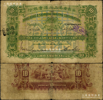 1923年英商香港上海汇丰银行拾圆，上海地名；台湾藏家出品，少见，原票近七成新