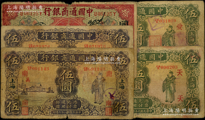 中国通商银行上海地名券5枚，详分：1920年红色拾圆，加印领券“同”字；1926年绿色伍圆，加印领券“爱”、“天”字；1932年紫色伍圆，加印领券“南·万”、“吴·海”字；原票六至七成新，敬请预览