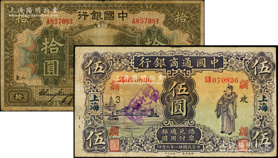 民国纸币2种，详分：中国通商银行1932年上海伍圆，加印领券“绸·政3”字（属少见加字券；中国银行1918年山东拾圆，张嘉璈·王祖训签名；资深藏家出品，七至七五成新