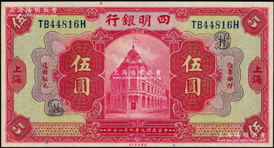 民国九年（1920年）四明银行美钞版红色伍圆，上海地名，加印“SH”英文组合（即上海）字样；资深藏家出品，上佳品相，九八成新