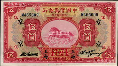 民国二十年（1931年）中国实业银行伍圆，上海地名，分别加印领券“京”字；资深藏家出品，九八成新