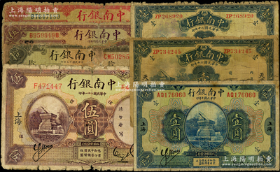 中南银行纸币共7种，详分：1921年上海壹圆、伍圆，1924年汉口拾圆，1927年上海红色伍圆，1931年上海壹圆、天津壹圆，1932年上海伍圆；海外回流品，五至七成新，敬请预览