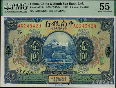 民国十年（1921年）中南银行壹圆，天津地名，源于名家旧藏，PMG 55 AU