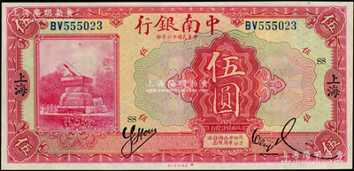 民国十六年（1927年）中南银行红色伍圆，上海地名，加印领券“SS”字，九至九五成新