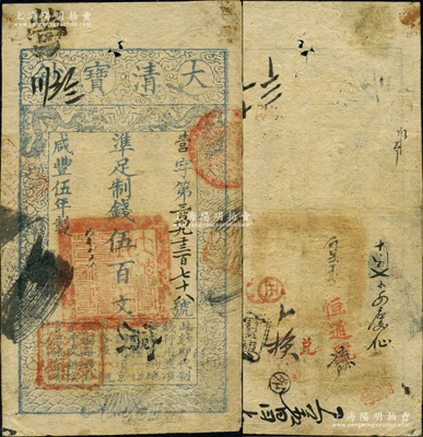 咸丰伍年（1855年）大清宝钞伍百文，营字号，其面额左下方盖有户部官号“宇泰钱铺”戳记，有背书近十处；柯福晟先生藏品，源于日本名家森本勇先生之旧藏，此种字号及戳记均属罕见，近八成新