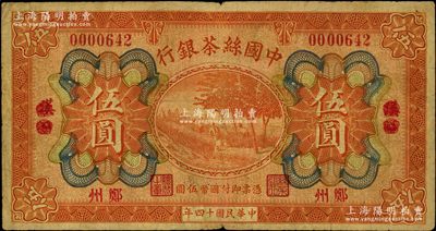 民国十四年（1925年）中国丝茶银行伍圆，汉口改郑州地名，此种地名券存世罕见，原票七成新