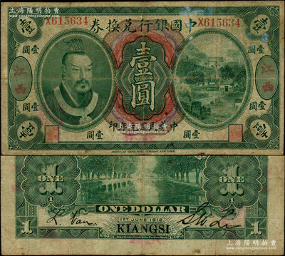 民国元年（1912年）中国银行兑换券黄帝像壹圆，江西地名，李士伟·范磊签名，且下边手盖“九江”红字地名；资深藏家出品，目前或属仅见，乃陈耀光先生编著之《九江纸币》一书第345页之图片原物，亦属首度公诸于阳明，原票七成新，敬请预览和珍视