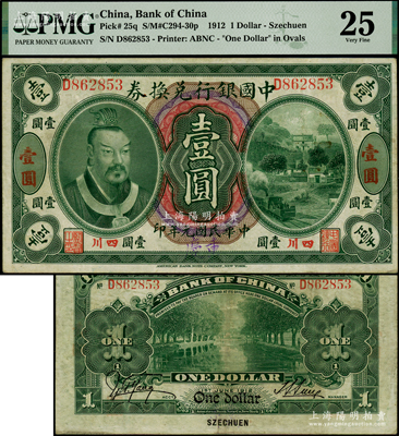 民国元年（1912年）中国银行兑换券黄帝像壹圆，小“四川”地名，且手盖大字“重庆”地名，孙多森·杨瑜统签名，原票八成新