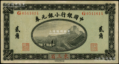 1914年中国银行小银元券贰角，东三省地名，G字轨，徐恩元·李心灵签名，九成新