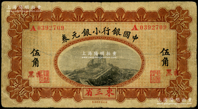 1914年中国银行小银元券伍角，东三省地名，且加盖“吉黑”小地名，A字轨，李士伟·范磊签名，此种版式存世稀见，原票七五成新