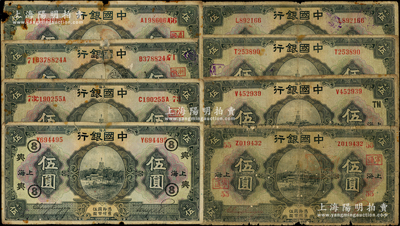 民国十五年（1926年）中国银行上海伍圆共8枚不同，内含不同签名，领券加字分别有黑色签名加黑字“TN”、“⑧·兴”，红色签名加红字“55·宁通”、“66·嘉同”、“71·浙顺”、“73·兰聚”，六至七成新，敬请预览