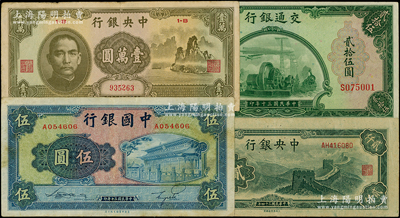 民国纸币4种，详分：中国银行1941年岱庙图伍圆；交通银行1941年美钞版贰拾伍圆；中央银行1945年大东版长城图贰仟圆、1947年中华版“大山水”壹万圆；原票八至九成新，敬请预览