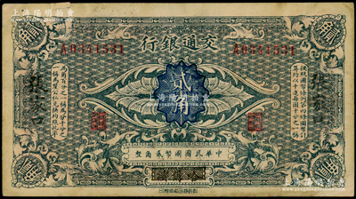 交通银行（1914年）贰角，哈尔滨改张家口地名，单字轨，曹汝霖·陈福颐签名，七五成新