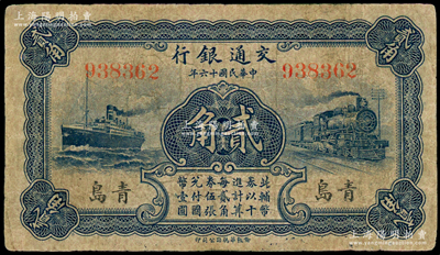 民国十六年（1927年）交通银行蓝色贰角，青岛地名，无字轨，卢学溥·李锺楚签名；海外藏家出品，七五成新