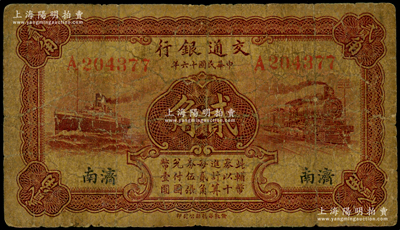 民国十六年（1927年）交通银行棕红色贰角，济南地名，单字轨，背印卢学溥·李锺楚签名，少见，原票七成新