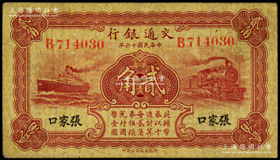 民国十六年（1927年）交通银行棕红色贰角，张家口地名，单字轨，背印卢学溥·李锺楚签名；海外藏家出品，少见，原票七五成新