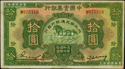 民国二十年（1931年）中国实业银行改交通银行拾圆，单字轨，原票八五成新