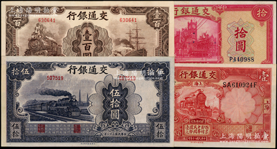 交通银行纸币4种，详分：1931年德纳罗版壹圆，1941年美钞版拾圆，1942年大东版伍拾圆无字轨、壹百圆无字轨，九至九五成新