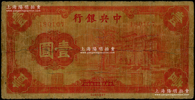 民国二十五年（1936年）中央银行“红牌坊”壹圆，属法币之大名誉品，有修补，七成新