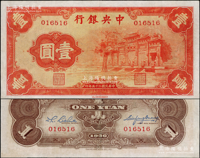 民国二十五年（1936年）中央银行“红牌坊”壹圆，属法币之大名誉品，八五成新