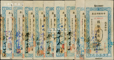 民国三十四年（1945年）中央银行兰州分行本票（省银行印刷厂名版）蓝色国币壹万元共18枚，内含9种不同签名全套，均附带有存根，八至八五成新