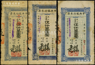 民国三十七年（1948年）中央银行本票（长春分行）共3种，详分：东北流通券伍仟万圆改叁仟万圆1枚、伍仟万圆5位号和6位号各1枚，原票六至七成新