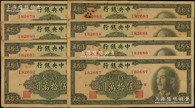 1949年中央银行金圆券中华版伍拾万圆共8枚断续连号，海外回流品，略有脏，整体约八成新，敬请预览